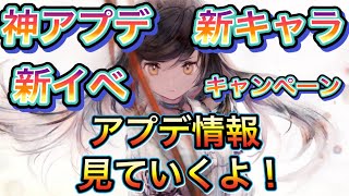 メメントモリ　実況　「神アプデが来たようなのでみていきます。新キャラも…」