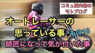 【モトブログ】師匠になって気が付いた事 。「オートレーサーが思っている事その10」／オートレーサーの夫と🏁初心者ライダーの嫁🔰【しずさんの野球の神様ありがとう】