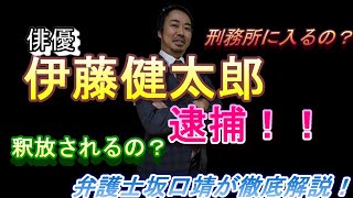 俳優伊藤健太郎逮捕　釈放される？刑務所に入る？弁護士坂口靖が徹底解説します！罪名は？ひき逃げって何？勾留される？どうしてひき逃げするの？