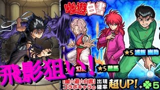 【モンスト】単発11回！飛影狙いの幽遊白書コラボガチャ！