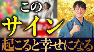 人生激変！正しい決断をした時にだけ起こるサイン【金運 運気 魂の覚醒】