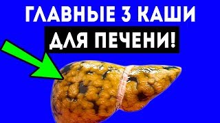 СРОЧНО ДОБАВЬ В РАЦИОН! Эти 3 каши очистят ПЕЧЕНЬ от токсинов!  Для здоровья и долголетия!