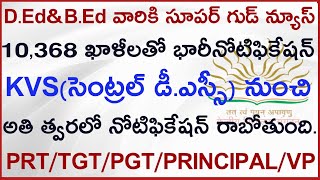 D.Ed,B.Edవారికి గుడ్ న్యూస్.10,368 ప్రభుత్వ టీచర్ ఉద్యోగాలకుKVSనుండి అతి త్వరలో నోటిఫికేషన్ రానుంది.