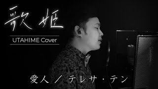 【歌姫‐UTAHIME Cover‐】愛人／テレサ・テン Covered by Shota Mitsuoka