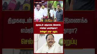 திமுகவுடன் அதிமுகவை இணைக்க எம்ஜிஆர் முயற்சித்தாரா? செல்லூர் ராஜு மறுப்பு #dmk #mgr #admk #sellurraju