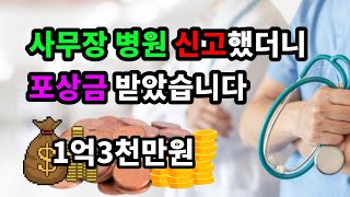 사무장병원 신고했더니 1억3천만원 포상금 받았습니다 - 원더풀 인생후반전