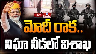 LIVE : మోదీ రాక.. నిఘా నీడలో విశాఖ | High Security Under Visakha | PM Modi Visit | hmtv