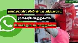 Cylinder Gas Booking | இனி வாட்சப்பில் கேஸ் சினின்டர் புக் செய்யலாம் | முகவரி | கைபேசி எண் மாற்றம்