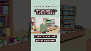 【切り抜き】ヘミングウェイの『老人と海』を探すジジイと間違える書店員（作り昔話『ろくでもない本屋』より）