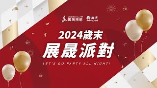 【舞光活動集】2025-01-11 展晟人2024年度尾牙盛宴！〈展晟人的美好時光，活出精采，一路有你〉ep.08