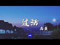 高鱼 过活 【動態歌詞 lyrics video 】抖音爆火歌曲