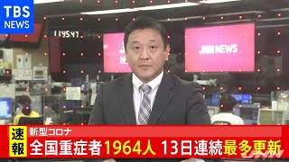 【速報】新型コロナ全国の重症者１９６４人 １３日連続最多を更新【#新型コロナ】