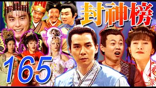 『封神榜』第165集(王道揚、林佑星、陳怡真、李佩怡、游耀光、廖麗君、蘇炳憲、鄭志偉)中視_2000年