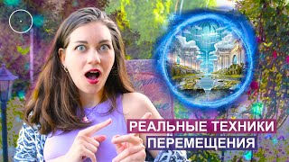 КАК ПЕРЕМЕЩАТЬСЯ МЕЖДУ МИРАМИ?! Техники Перемещения В Параллельные Жизни! Порталы в Другие Миры.