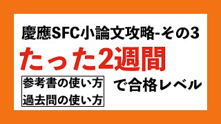 【2週間SFC小論攻略】参考書の使い方と過去問の使い方を徹底解説！