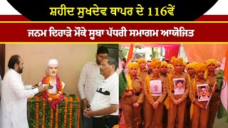 Shaheed Sukhdev Thapar ਦੇ 116ਵੇਂ ਜਨਮ ਦਿਹਾੜੇ ਮੌਕੇ ਸੂਬਾ ਪੱਧਰੀ ਸਮਾਗਮ ਆਯੋਜਿਤ