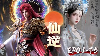 {一次看到爽}🦞 EP01-75!！王林为婉儿神临魔城，一人掀翻魔族，打通修仙之路！【仙逆 Renegade Immortal】