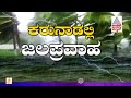 ಮಹಾಮಳೆಗೆ ತುಂಬಿ ಹರಿಯುತ್ತಿರುವ ಕಾವೇರಿ ಶ್ರೀರಂಗಪಟ್ಟಣ ಸಾಯಿ ಮಂದಿರಕ್ಕೂ ಜಲಕಂಟಕ srirangapatna rain