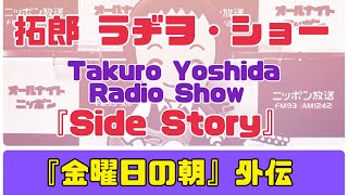 拓郎 ラヂヲ・ショー 「side story」『金曜日の朝』外伝