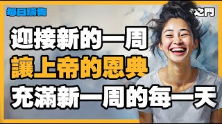 【禱告之門】新一週的祝福：讓上帝的恩典充滿你這一週的每一天！｜禱告｜晨禱｜每天的禱告｜禱告的力量