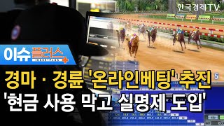 경마·경륜 '온라인베팅' 추진 '현금 사용 막고 실명제 도입'/[이슈플러스]/ 한국경제TV뉴스
