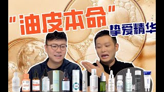 【基础护肤-控油精华篇】油皮精华大赏！15款热门油皮精华评测！