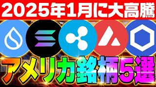 【2025年1月に高騰する銘柄５選‼】トランプ就任でアメリカ銘柄爆上げ‼年始から億を狙え‼【XRP】【SOLANA】【SUI】