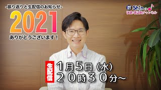 【2021年ありがとう！】ちょっと振り返り＆新年生配信のお知らせ♪