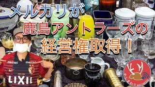 鹿島アントラーズの経営権をメルカリが取得！鹿島にもたらされるメリット・デメリットは？