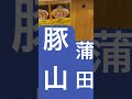 【ラーメン二郎】『丼あげ蒲田店』閉店間際すべり込み間に合う！！終電後 取材拒否 全店制覇 羽田那覇機内で深夜大量に叙々苑サーロインカルビ弁当食べてみた 1129