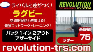 ラグビー上達のための空間把握能力を鍛える！ 最強フットワークトレーニング！ ～ラダー基礎編～75