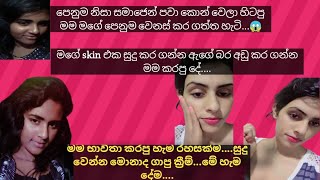 සුදු වෙන්න කෙට්ටු වෙන්න ආස කෙනෙක් නම් බලන්න/මම මගේ පෙනුම වෙනස් කර ගත්ත හැටි/whitening skin/beauty 😱😱