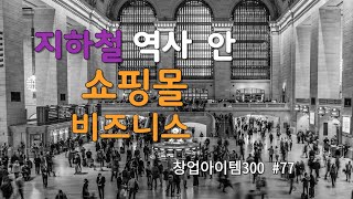 지하철역 내에 숨겨진 새로운 유통채널,  쇼핑몰로 대변신에 성공한 일본- 창업아이템300 #77 에키나카 쇼핑몰