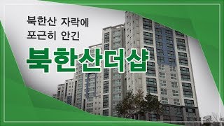 북한산 자락에 포근히 안긴 북한산더샵