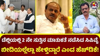 ಡೆಲ್ಲಿಯಲ್ಲಿ 2 ನೇ ಸುತ್ತಿನ ಮಾತುಕತೆ ನಡೆಸಿದ ಸಿಪಿವೈ | ಬೀದಿಯಲ್ಲೆಲ್ಲಾ ಹೇಳ್ತಿದ್ದಾರೆ ಎಂದ ಹೆಚ್‌ಡಿಕೆ!