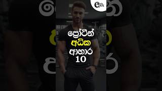 ප්‍රෝටීන් අධික ආහාර 10 | 10 High protein foods #food #shorts