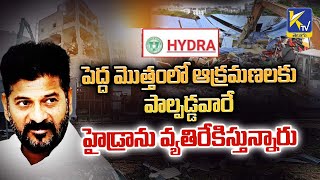 పెద్ద మొత్తంలో ఆక్రమణలకు పాల్పడ్డవారే హైడ్రాను వ్యతిరేకిస్తున్నారు | Ktv Telugu #ktvtelugu