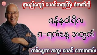 ဆရာစံဇာဏီဘို၏ ဇန်နဝါရီလ 8-ရက်နေ့အတွက် ဗေဒင် #sanzarnibo #baydin #ဗေဒင်2025 #စံဇာဏီဘို