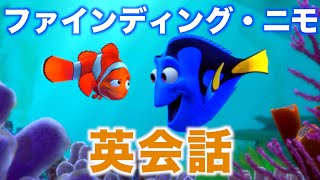 【初心者向け】この英語聞き取れるかな？ファインディング・ニモ映画で英会話を楽しく学ぼう「Finding Nemo・リスニング」