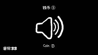 钱币⑤‖视频音效‖Video Sound Effect‖Coin⑤