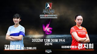 김예린(포스코에너지) VS 전지희(미래에셋증권) 2023 두나무 한국프로탁구리그