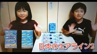 F-toys 日本のエアライン2 ～ぼくは航空管制官～ 食玩BOX開封動画