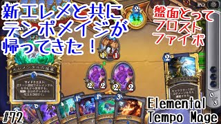 【ハースストーン】新エレメンタルとともに、テンポメイジ100年ぶりの帰還！(Hearthstone:Elemental Tempo Mage)[Descent of Dragons#72]