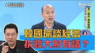 韓國瑜斥蔡政府恐嚇人民將破產！拚經濟發大財有譜？少康戰情室 20190703