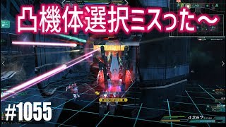 【凸機体選択ミスった～】しぃ子のてけてけガンオン実況リベリオン篇＃1055