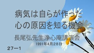 長尾弘先生　浄心庵講演会　第２７巻ー①　病気は自らが作った心の原因を知る機会