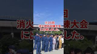 １０月６日（金）に倉敷スポーツ公園で開催された第３５回消火技術訓練大会に出場し、女子の部で優勝しました。