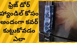 ఫ్రిజ్ డోర్ హ్యాండిల్ కోసం అందంగా కవర్ కుట్టుకోవడం ఎలా # how to stitch fridge door handle cover