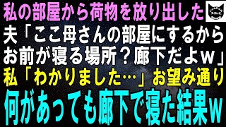 【スカッとする話】突然義母を連れて来て私の部屋から荷物を放り出した夫「今日からここは母さんの部屋だ。お前は廊下で寝ろよｗ」私「わかりました…」お望み通り、何があっても廊下で寝た→結果ｗ【修羅場】