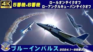 4K　ブルーインパルス　ロールオンテイクオフ　ローアングルキューバンテイクオフ　5番機＆6番機による1区分～4区分の課目　2024.1～6収録より　#ブルーインパルス　#松島基地　#HC-X2000